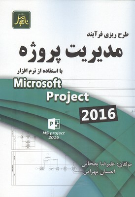 ‏‫طرح‌ریزی فرآیند مدیریت پروژه با استفاده از نرم‌افزار MSP 2016‬